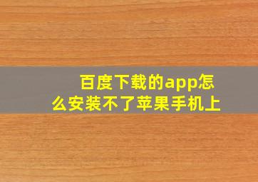 百度下载的app怎么安装不了苹果手机上