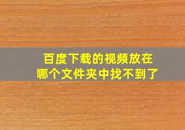 百度下载的视频放在哪个文件夹中找不到了