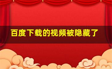 百度下载的视频被隐藏了