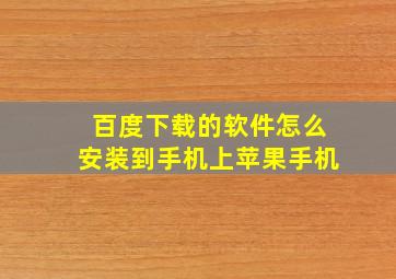 百度下载的软件怎么安装到手机上苹果手机