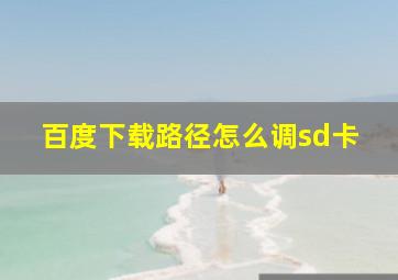 百度下载路径怎么调sd卡