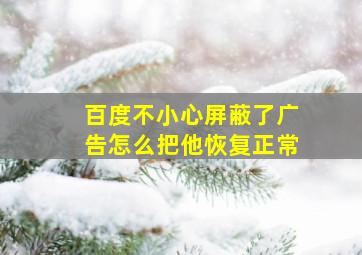 百度不小心屏蔽了广告怎么把他恢复正常