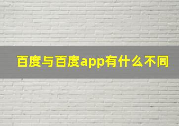 百度与百度app有什么不同