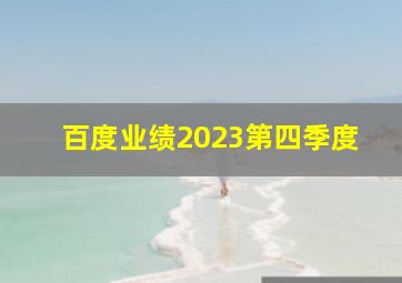 百度业绩2023第四季度