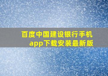 百度中国建设银行手机app下载安装最新版