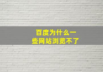 百度为什么一些网站浏览不了