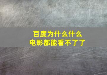 百度为什么什么电影都能看不了了