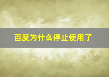 百度为什么停止使用了