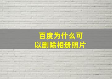 百度为什么可以删除相册照片