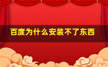 百度为什么安装不了东西