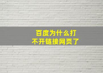 百度为什么打不开链接网页了