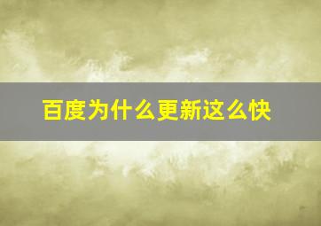 百度为什么更新这么快