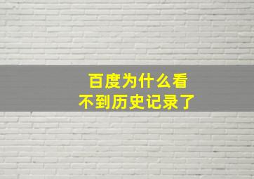 百度为什么看不到历史记录了