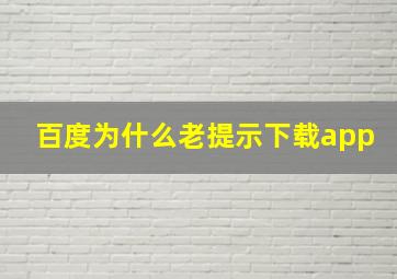 百度为什么老提示下载app