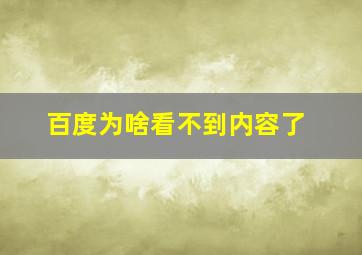 百度为啥看不到内容了