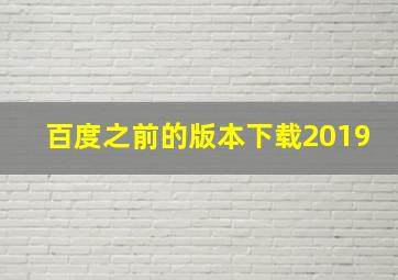 百度之前的版本下载2019