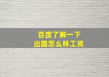 百度了解一下出国怎么样工资