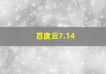 百度云7.14