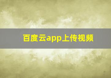 百度云app上传视频