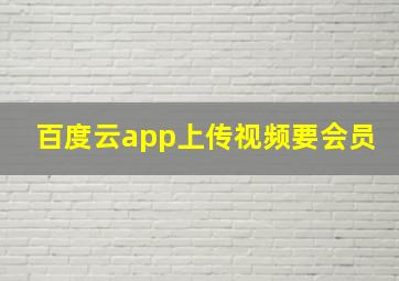 百度云app上传视频要会员