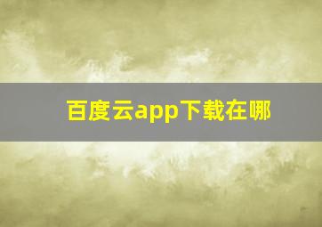 百度云app下载在哪