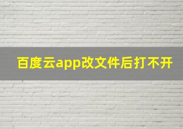 百度云app改文件后打不开