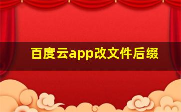 百度云app改文件后缀