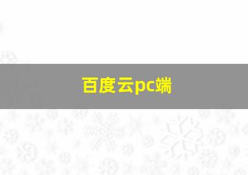 百度云pc端