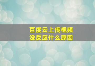 百度云上传视频没反应什么原因