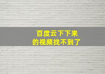 百度云下下来的视频找不到了