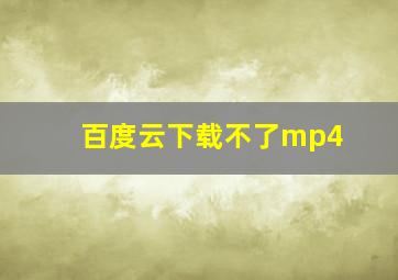 百度云下载不了mp4