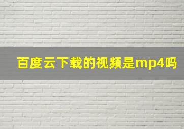 百度云下载的视频是mp4吗