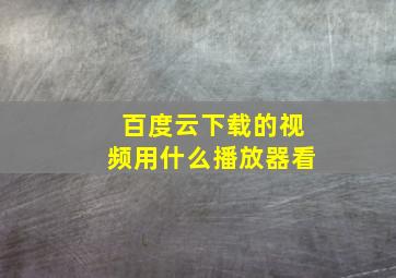 百度云下载的视频用什么播放器看