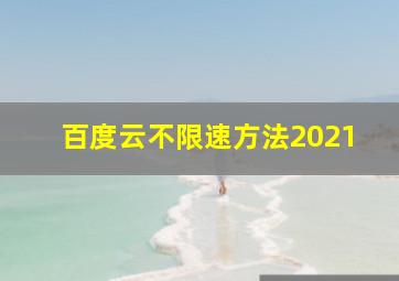 百度云不限速方法2021