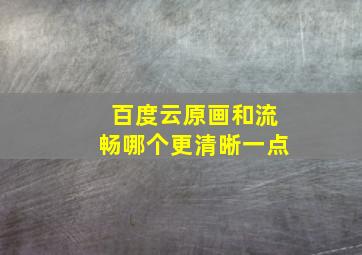 百度云原画和流畅哪个更清晰一点