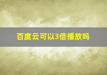 百度云可以3倍播放吗