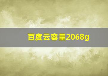 百度云容量2068g