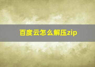 百度云怎么解压zip