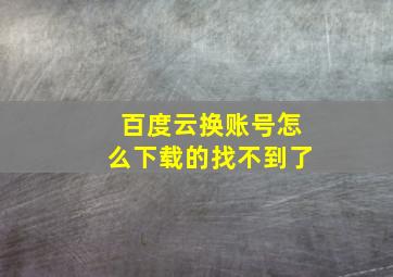 百度云换账号怎么下载的找不到了