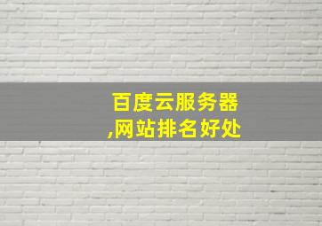 百度云服务器,网站排名好处