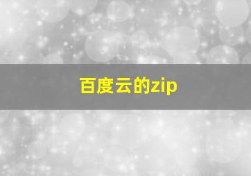 百度云的zip