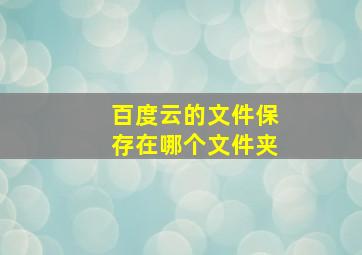 百度云的文件保存在哪个文件夹