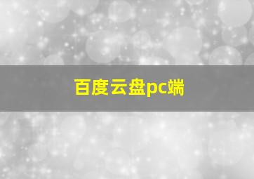 百度云盘pc端