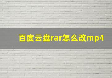 百度云盘rar怎么改mp4