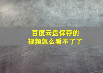 百度云盘保存的视频怎么看不了了