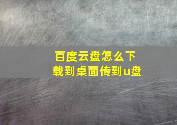 百度云盘怎么下载到桌面传到u盘