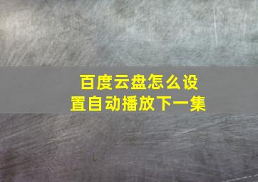 百度云盘怎么设置自动播放下一集