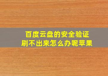 百度云盘的安全验证刷不出来怎么办呢苹果