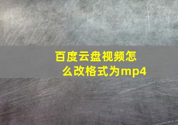 百度云盘视频怎么改格式为mp4