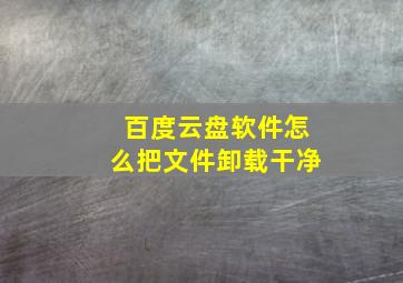 百度云盘软件怎么把文件卸载干净